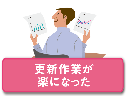 画像：更新作業が楽になった