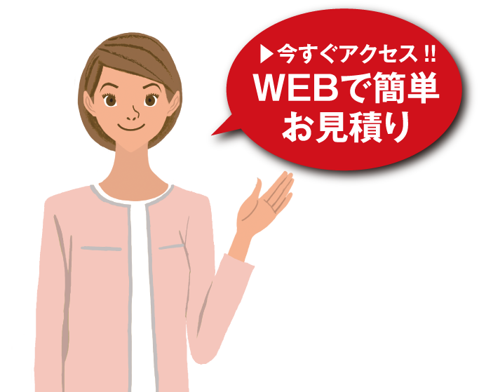 今すぐアクセス！！WEBで簡単お見積り